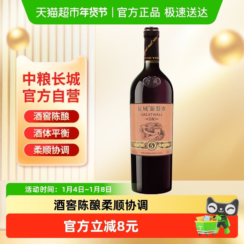 中粮长城干红葡萄酒精选5赤霞珠每日果酒小绒鹿热红酒