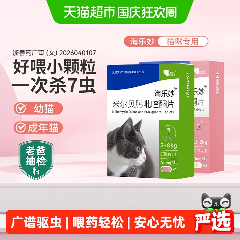 海乐妙体内外同驱猫咪驱虫药图片