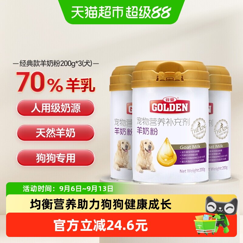 谷登狗狗羊奶粉200g×3罐图片