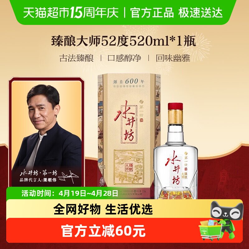 【梁朝伟推荐白酒】水井坊臻酿八号大师款52度520ml*1瓶保真正品