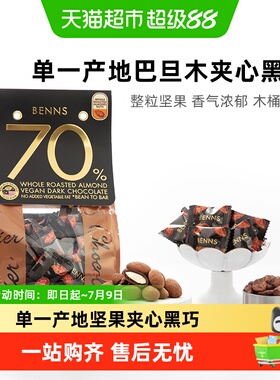 【进口】BENNS70%黑巧克力纯可可脂整颗坚果巴旦木夹心巧克力