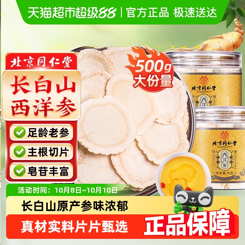 北京同仁堂西洋参片长白山西洋参片花旗参片级特人参切片养生泡水