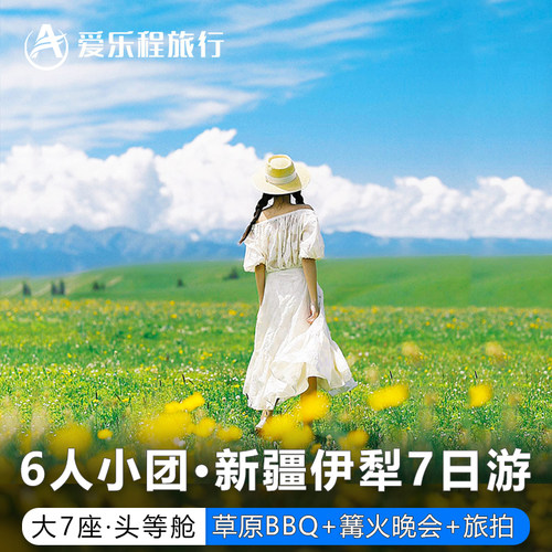 新疆伊犁5天4晚