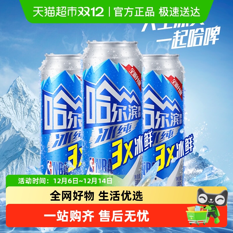哈尔滨啤酒冰纯500ml*3听
