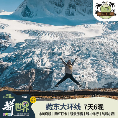 藏东环线7天6晚6-8人纯玩小团林芝索松村萨普神山来古祥格拉冰川