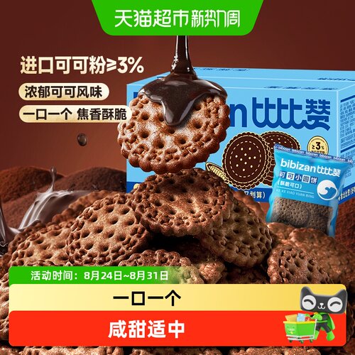 比比赞可可小圆饼干醇香独立包装