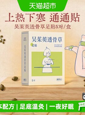 真不二吴茱萸足贴足底温灸