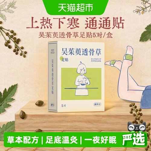 真不二吴茱萸足贴足底温灸