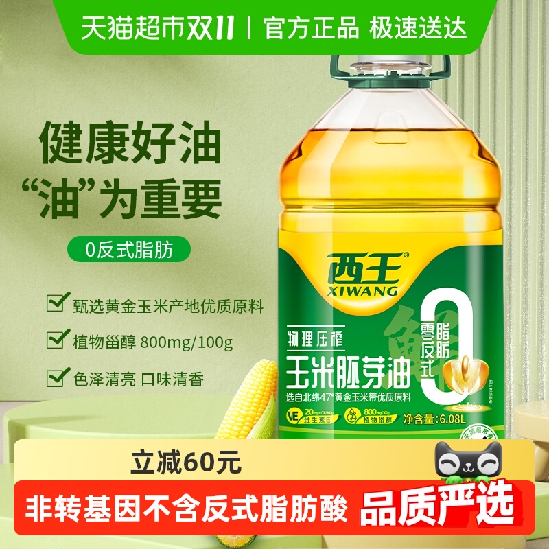 西王零反玉米胚芽油6.08L*1桶非转基因物理压榨食用油