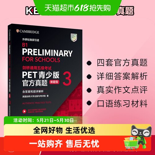 剑桥通用五级考试PET青少版