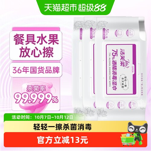 洁芙柔75度酒精消毒湿巾