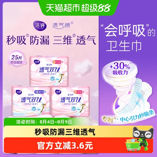 洁婷卫生巾日夜25片
