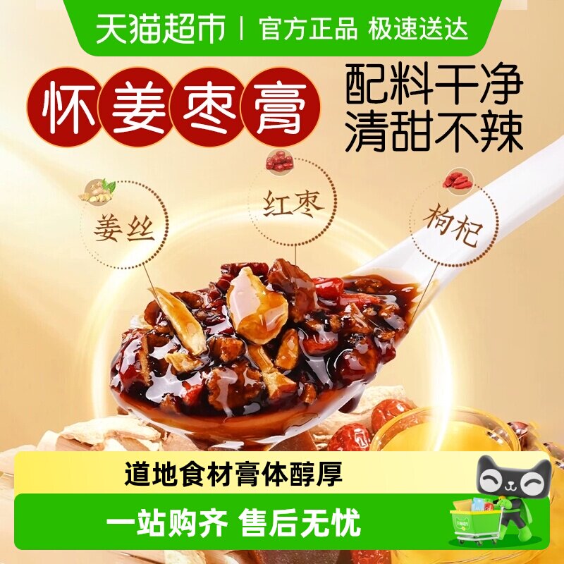 红糖姜枣膏怀姜枣膏暖肠胃阿胶怀姜枣茶膏姨妈调理女滋补品冲泡喝