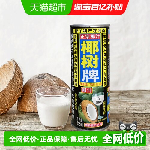 椰树正宗椰奶245ml×24罐×1组