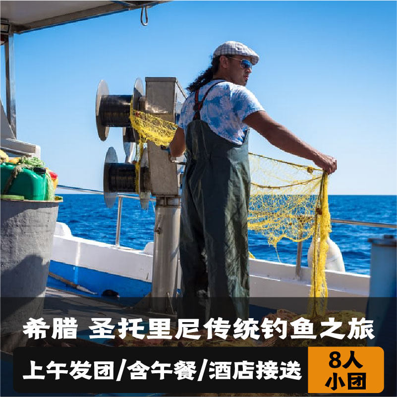 希腊圣托里尼8人小团 传统钓鱼之旅(上午发团+午餐+酒店接送服务)
