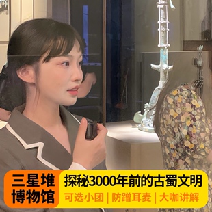 【三星堆博物馆3H人工讲解】+可含门票+10-22小团解说研学