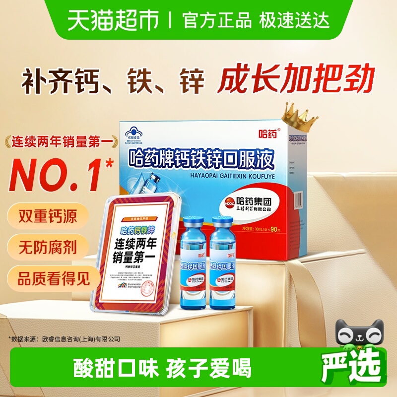 哈药牌钙铁锌口服液
