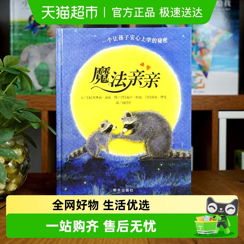 魔法亲亲 0-3-6岁幼儿入园焦虑准备绘本少儿情商早教启蒙儿童读物