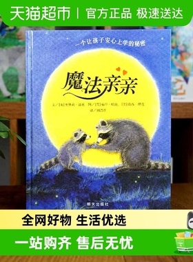 魔法亲亲 0-3-6岁幼儿入园焦虑准备绘本少儿情商早教启蒙儿童读物