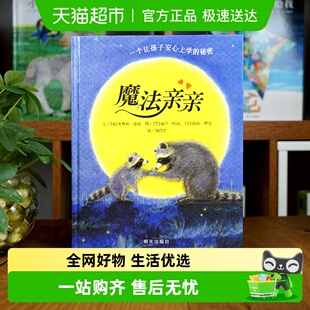 魔法亲亲 0-3-6岁幼儿入园焦虑准备绘本少儿情商早教启蒙儿童读物