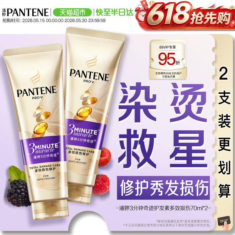 潘婷3分钟奇迹发膜级护发素修护损伤改善干枯毛躁柔顺顺滑女正品