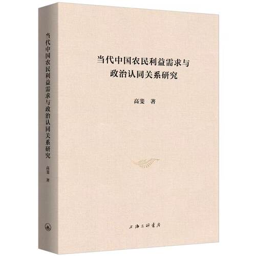 当代中国农民利益需求与政治认同关系研究高斐 著 著9787542690401书籍\/杂志\/报纸/政治军事/政治理论
