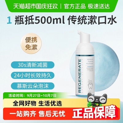 regenerate云朵泡沫慕斯漱口水