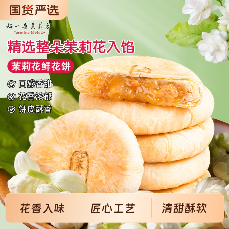 好一朵茉莉花糕点茉莉鲜花饼南京特产特色零食点心礼盒早餐健康