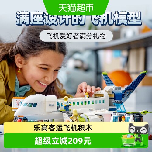 LEGO乐高60367客运飞机可拆卸