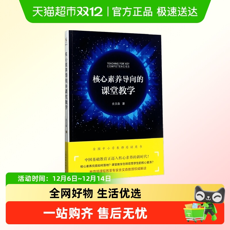 核心素养导向的课堂教学余文森