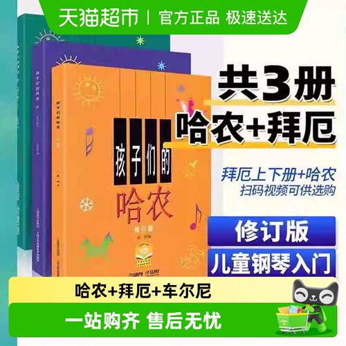 孩子们的拜厄上下册+孩子们的哈