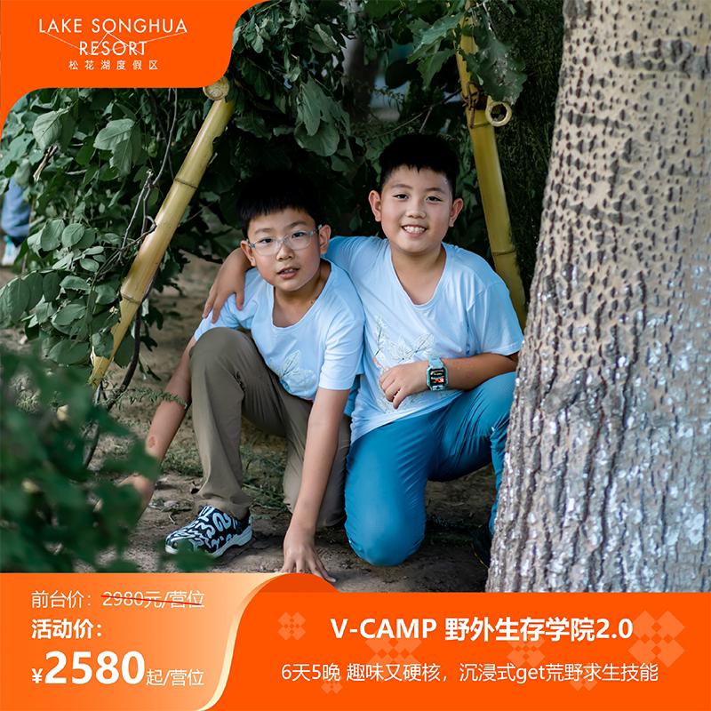 【中旅松花湖-夏令营】V-CAMP松花湖野外生存学院2.0（6天