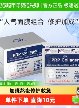 gik面膜套装prp血清胶原修护面膜女补水保湿51片收缩毛孔官方正品