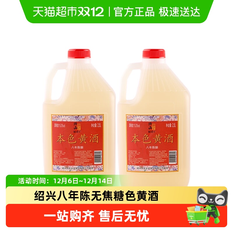 绍山鉴水本色黄酒2.5L×2桶