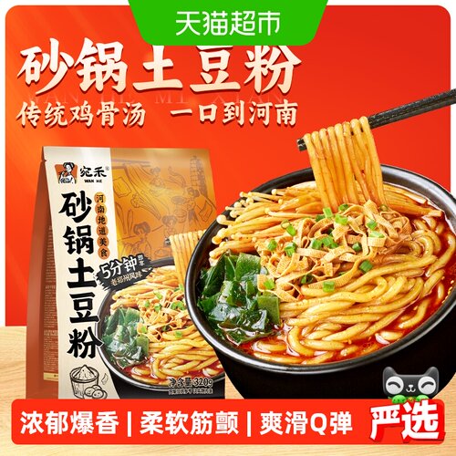 宛禾河南砂锅土豆粉地道320g