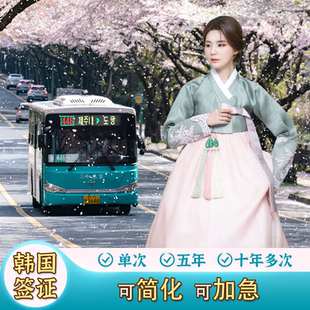 韩国·十年多次旅游签证·广州送签·简化办理，免流水，免在职