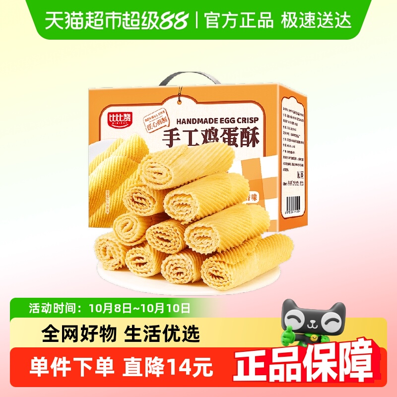 比比赞鸡蛋酥糕点