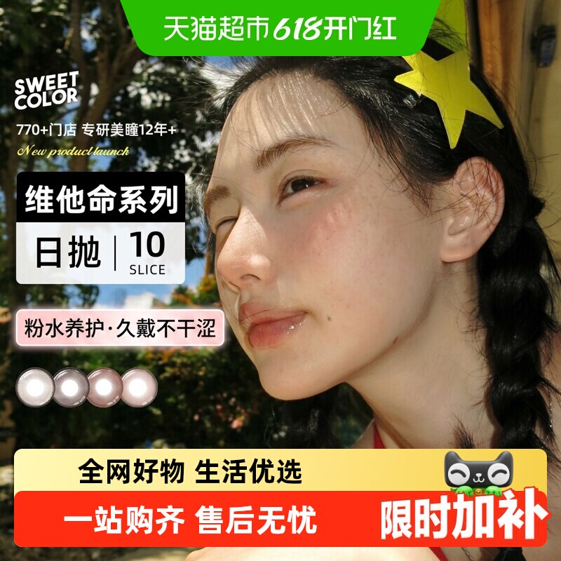 SweetColor[维他命B12粉水]日抛美瞳UV防护水润修女玫瑰隐形眼镜