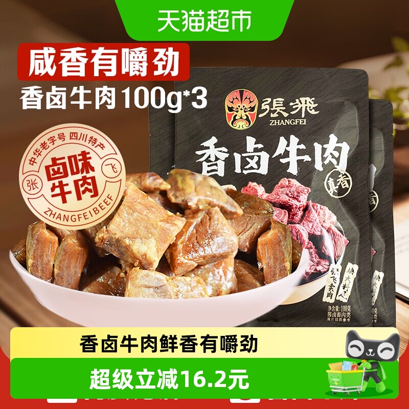 张飞香卤牛肉100g*3袋四川成都特产解馋零食休闲小吃