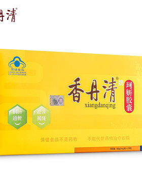 香丹清牌胶囊通便润肠