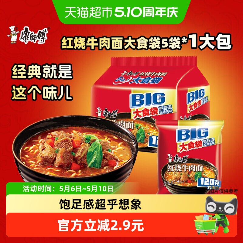 康师傅方便面大食袋红烧牛肉面145g&times;5袋装泡面速食面