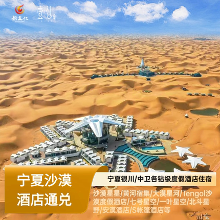 【早鸟囤票】全年可用 | 宁夏特色度假酒店通兑套餐-赠送中卫站至酒店往返接送服务