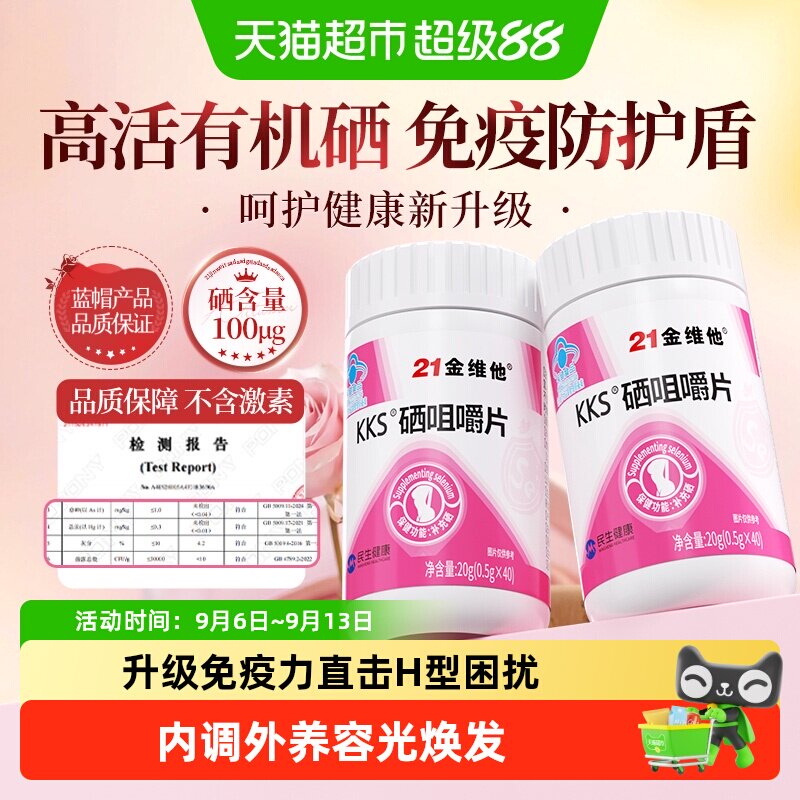 21金维他女性含硒酵母片增强自护图片
