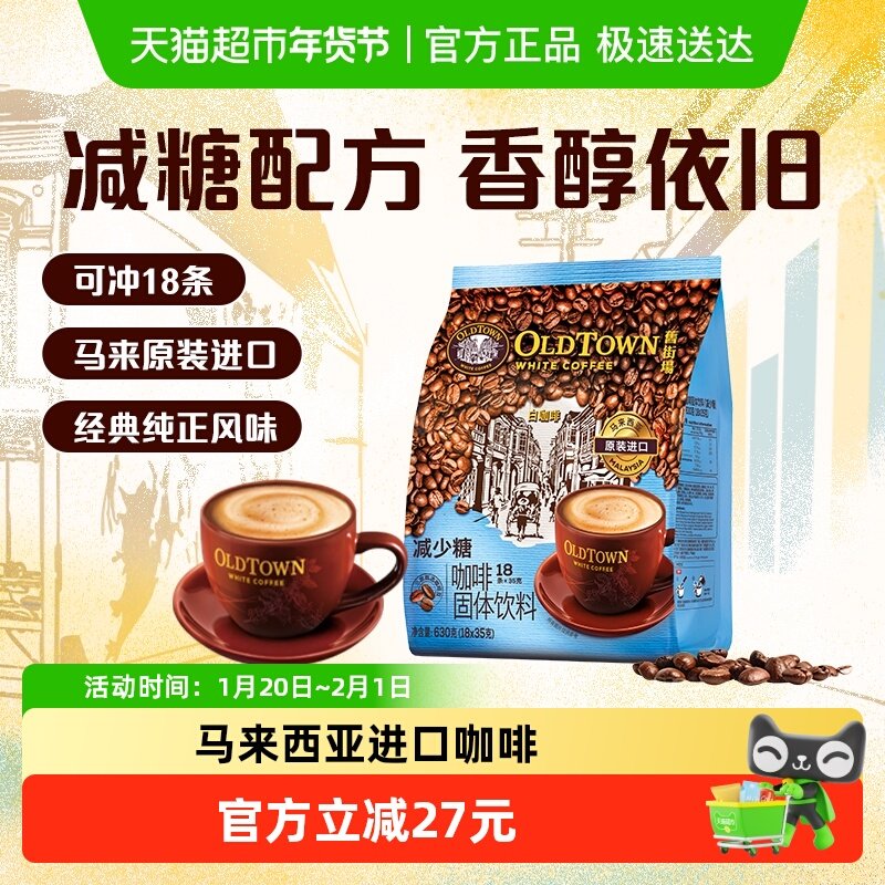 【进口】马来西亚旧街场白咖啡减少糖袋装3合1速溶咖啡,咖啡/麦片/冲饮,速溶咖啡,淘宝优惠券,粉丝福利购,淘宝优惠卷
