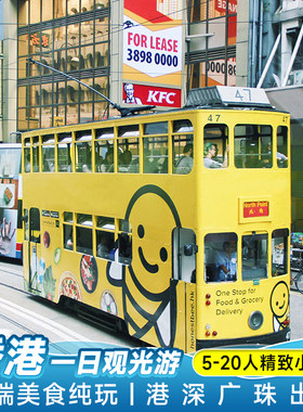 香港一日游小团跟团