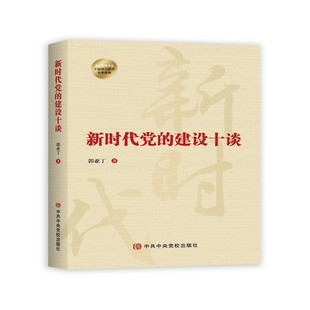 新时代党的建设十谈郭亚丁著党政读物中共中央党校出版社凤凰新华书店旗舰店