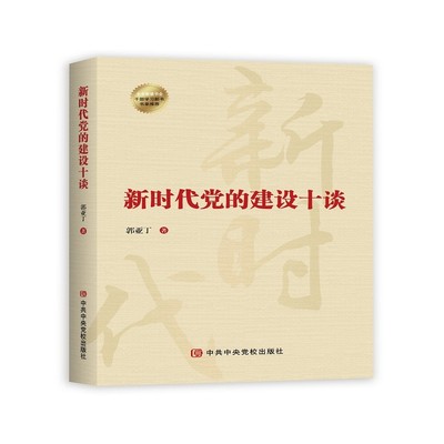 新时代党的建设十谈郭亚丁著党政读物中共中央党校出版社凤凰新华书店旗舰店