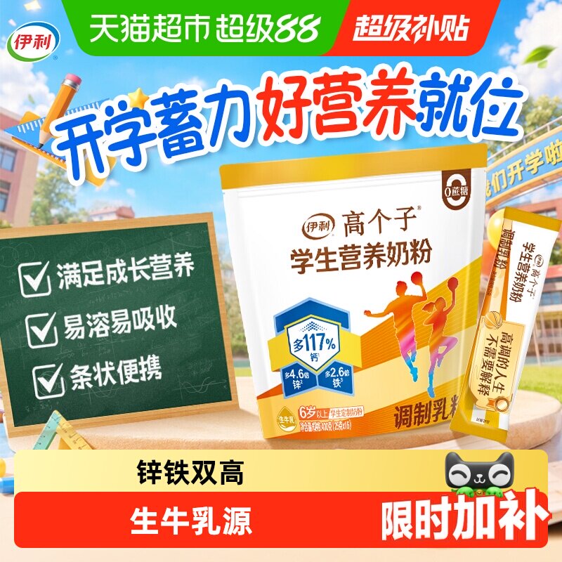 伊利儿童全聪高个子学生青少年高锌高钙奶粉营养早餐助力成长
