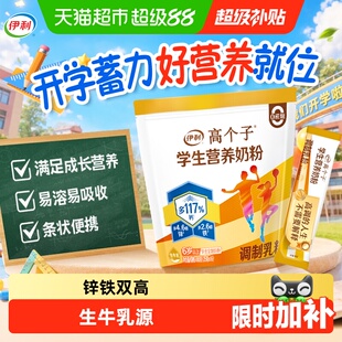 伊利儿童全聪高个子学生青少年高锌高钙奶粉营养早餐助力成长