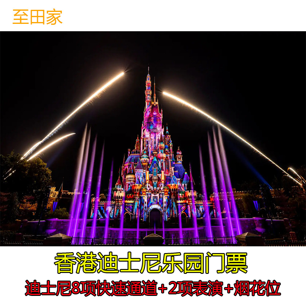 香港迪士尼乐园门票含提前入园证 提早1小时入园 可加拍尊享烟花